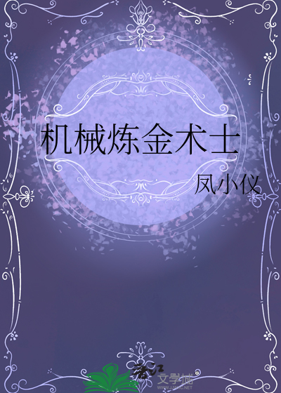 机械炼金术士