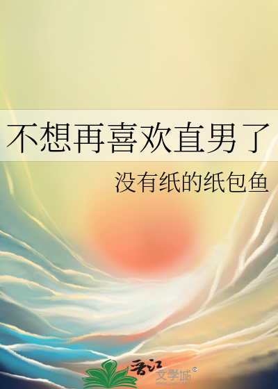 不想再喜欢直男了