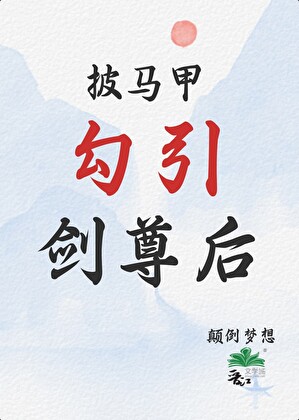 披马甲勾引剑尊后