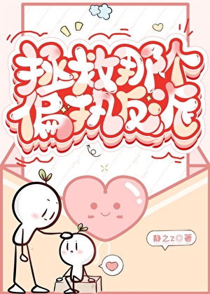 是反派，但可以拯救