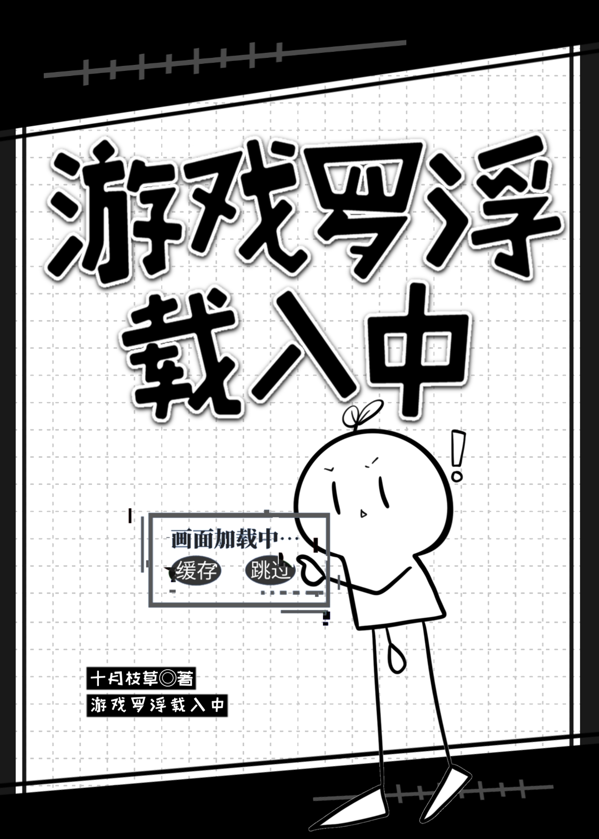 游戏罗浮载入中