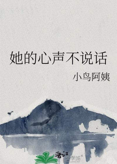 她的心声不说话