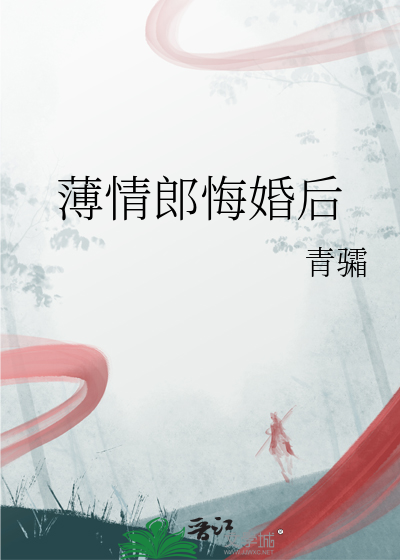 薄情郎悔婚后