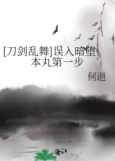 [刀剑乱舞]误入暗堕本丸第一步