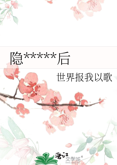 隐*****后
