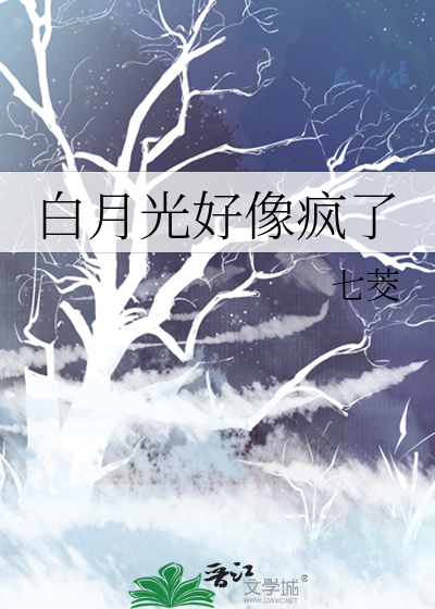 白月光好像疯了