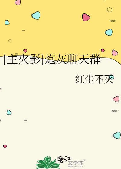 [主火影]炮灰聊天群