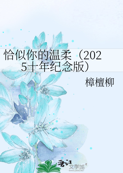 恰似你的温柔（2025十年纪念版）