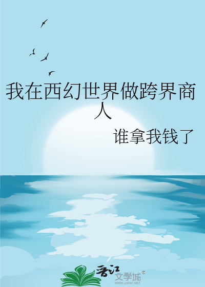 我在西幻世界做跨界商人