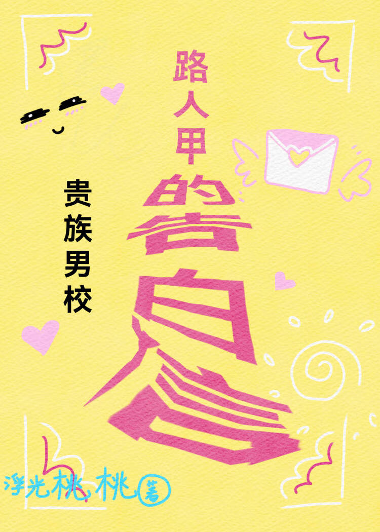 贵族男校路人甲的告白信