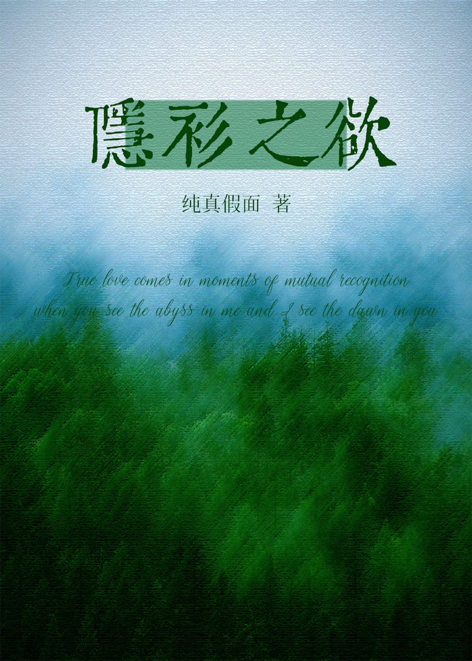 隐衫之欲