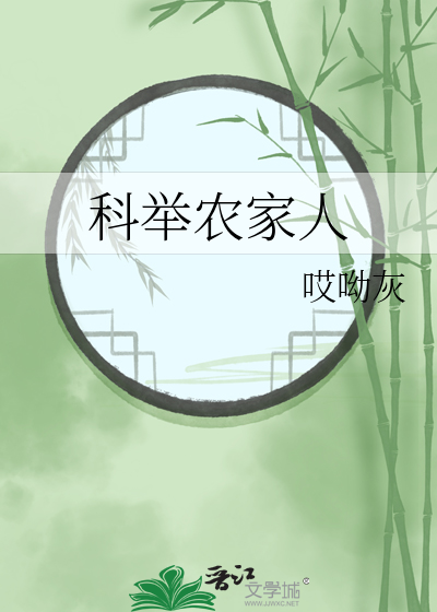 科举农家人