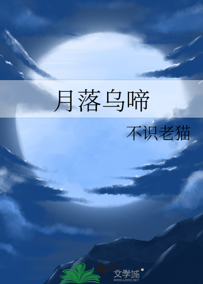 月落乌啼