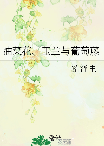 油菜花、玉兰与葡萄藤