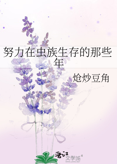 努力在虫族生存的那些年