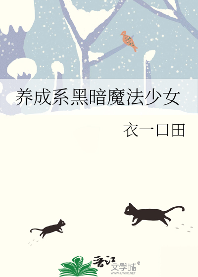 养成系黑暗魔法少女