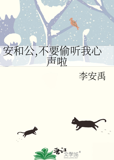 安和公,不要偷听我心声啦