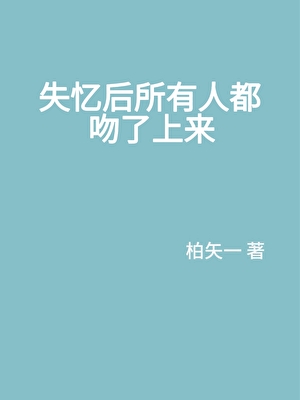 失忆后所有人都吻了上来