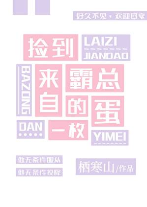 捡到来自霸总的蛋一枚