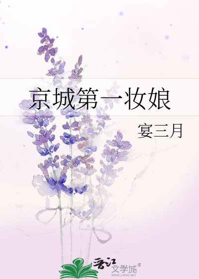 京城第一妆娘