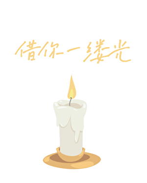 借你一缕光