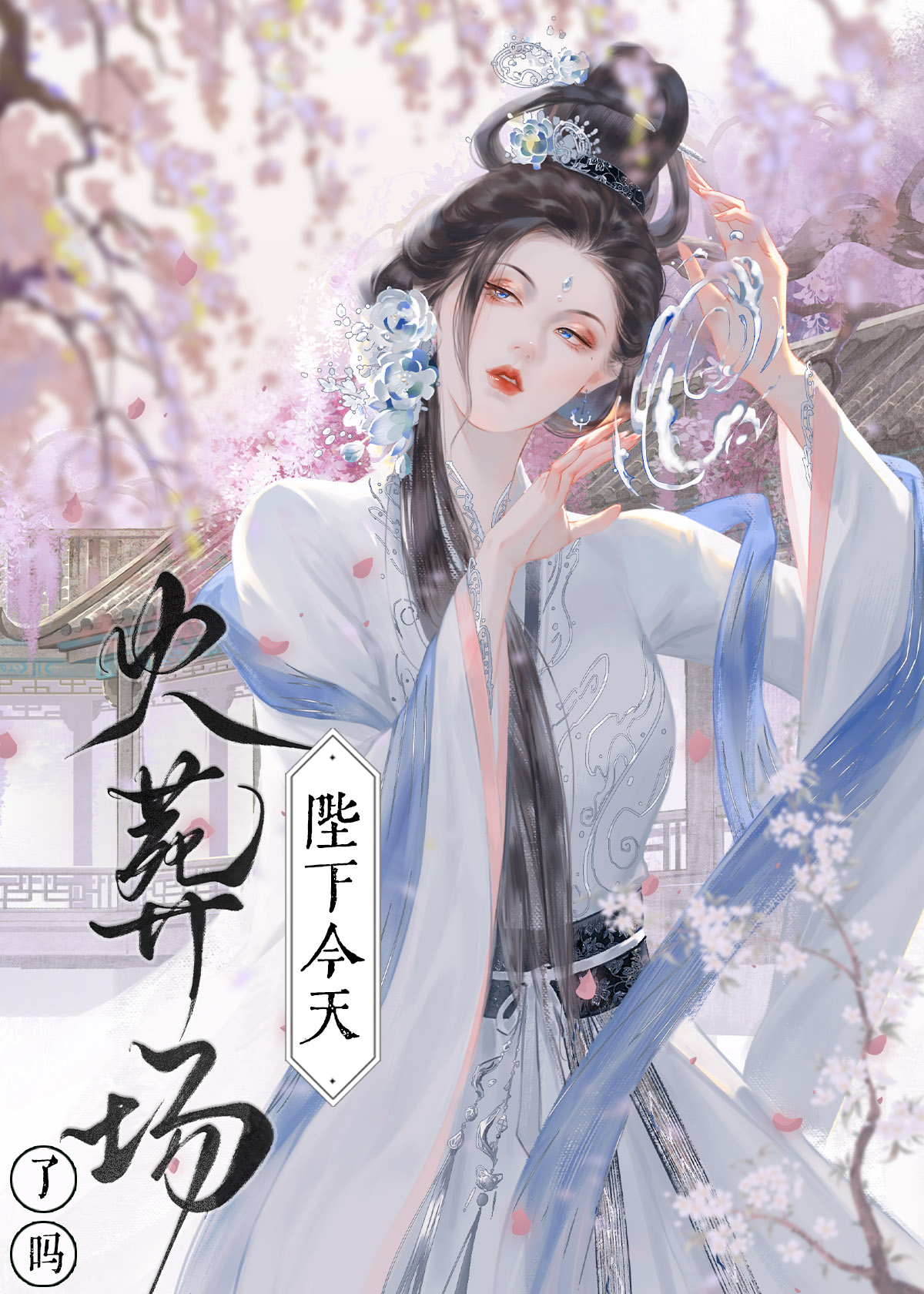 她死后第四年