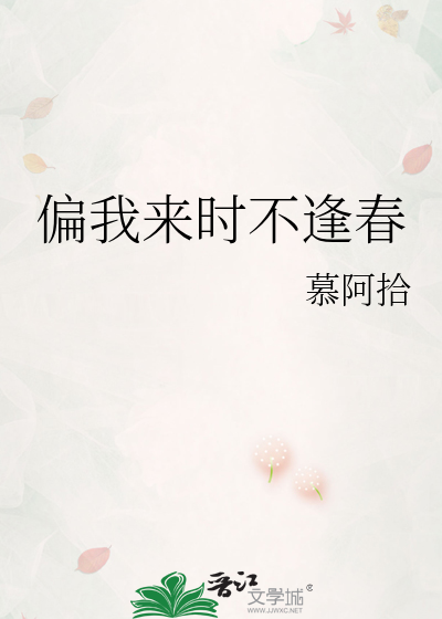 偏我来时不逢春