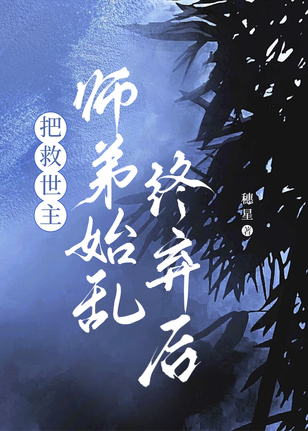 把救世主师弟始乱终弃后