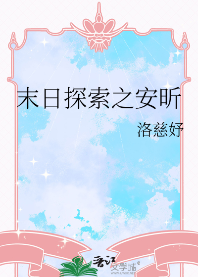 末日探索之安昕