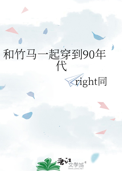 和竹马一起穿到90年代