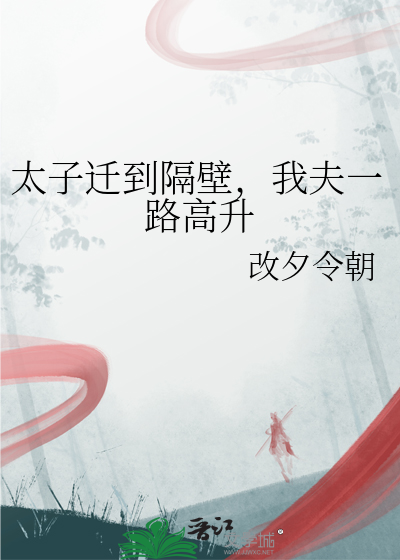 太子迁到隔壁，我夫一路高升