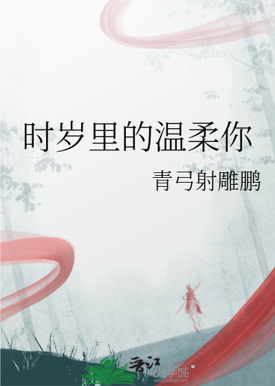 时岁里的温柔你