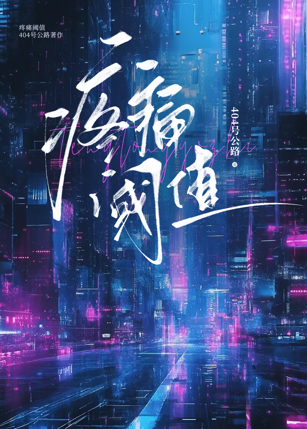 疼痛阈值