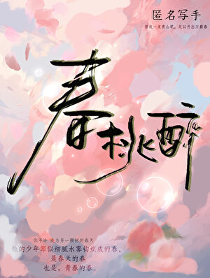 春桃醉
