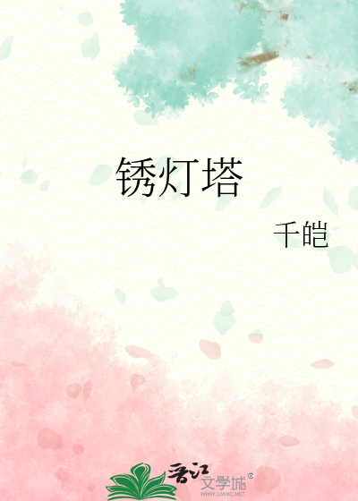 锈灯塔