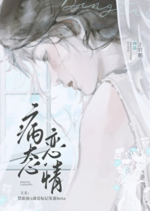 禁欲顶A就爱标记笨蛋Beta