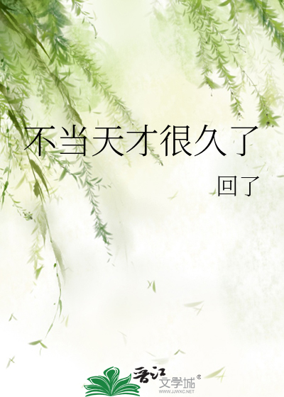 不当天才很久了