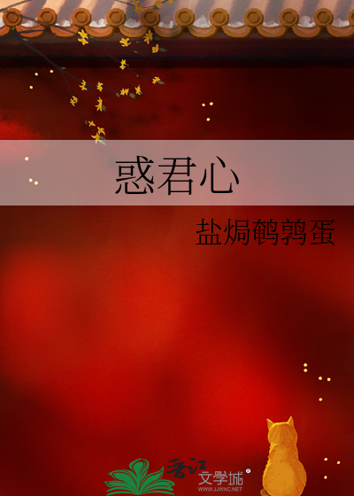 惑君心