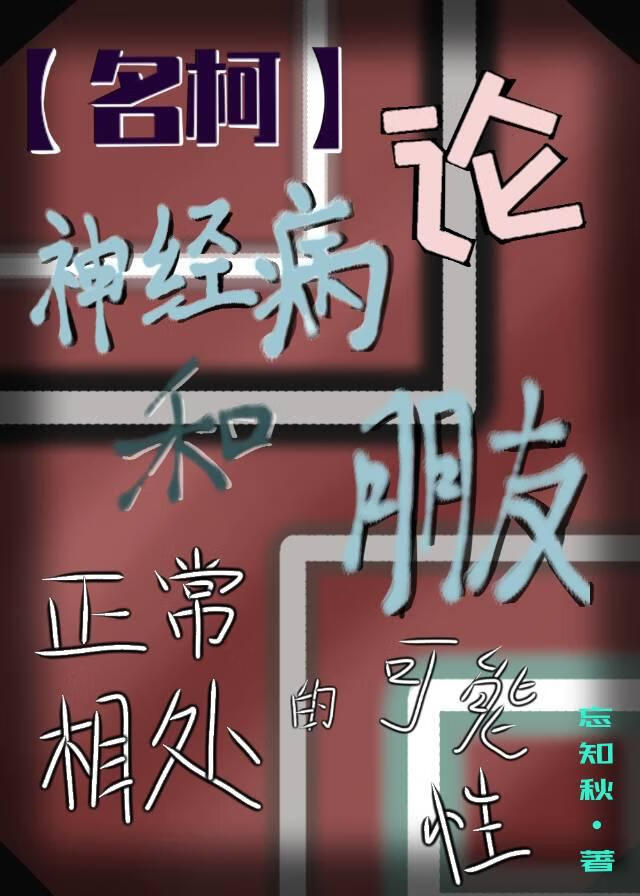 【名柯】论神经病和朋友正常相处的可能性