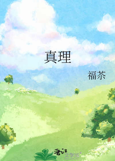 真理