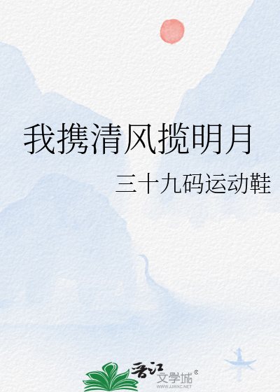 我携清风揽明月