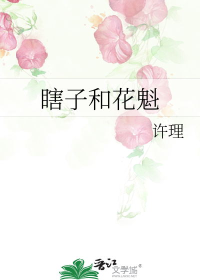 瞎子和花魁