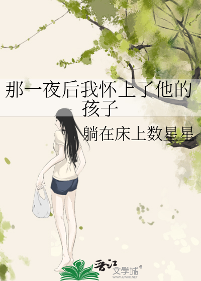 那一夜后我怀上了他的孩子