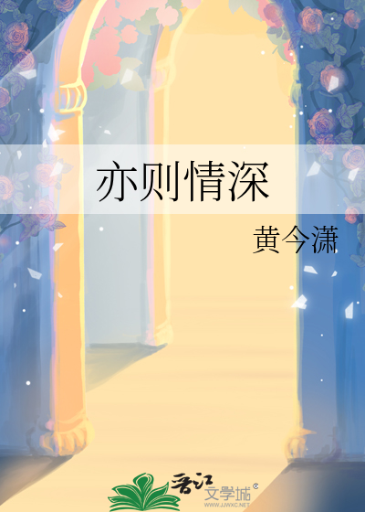 亦则情深