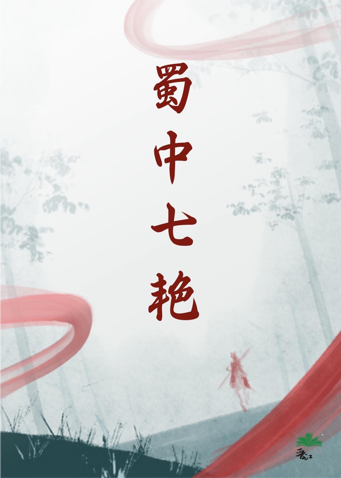 蜀中七艳