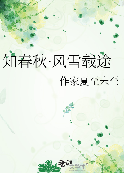 知春秋·风雪载途
