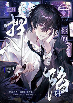 直到掉入你的陷阱